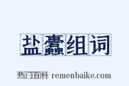 盐蠹组词是什么意思的图片